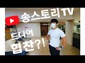 송스토리TV 드디어 협찬을...?!