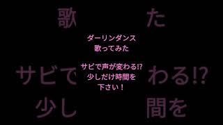 ダーリンダンス/かいりきベア様 #歌ってみた #shorts