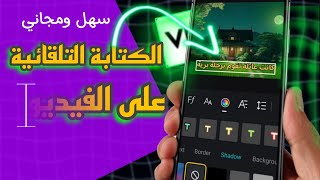 الكتابة التلقائية على الفيديو بسهولة من الهاتف