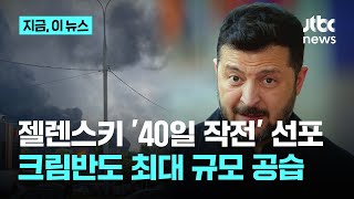 젤렌스키 '40일 작전' 선포…크림반도 최대 규모 공습｜지금 이 뉴스