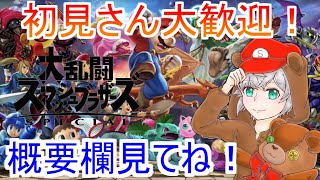 【スマブラSPライブ】視聴者参加型！初見さん大歓迎！概要欄読んでね！