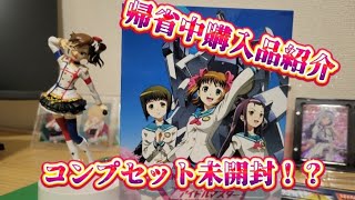【アイマス】コンプセットにソロコレたっぷり！帰省中購入品紹介