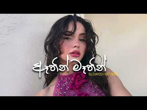 Dinesh Gamage - Athin Mathin(ඈතින් මෑතින්)SLOWED+REVERB