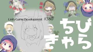 【Gamedev🍃380】かわいいちいさいバニーさんの本当に健全な枠【Drawing】