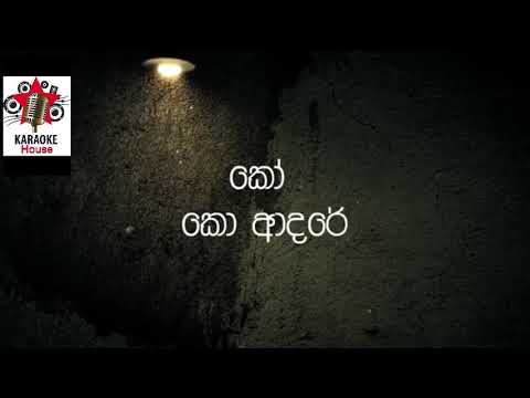 K Mac - Ko Adare (කෝ ආදරේ) ft DKM & Master D - Original song ( Karaoke with lyrics)