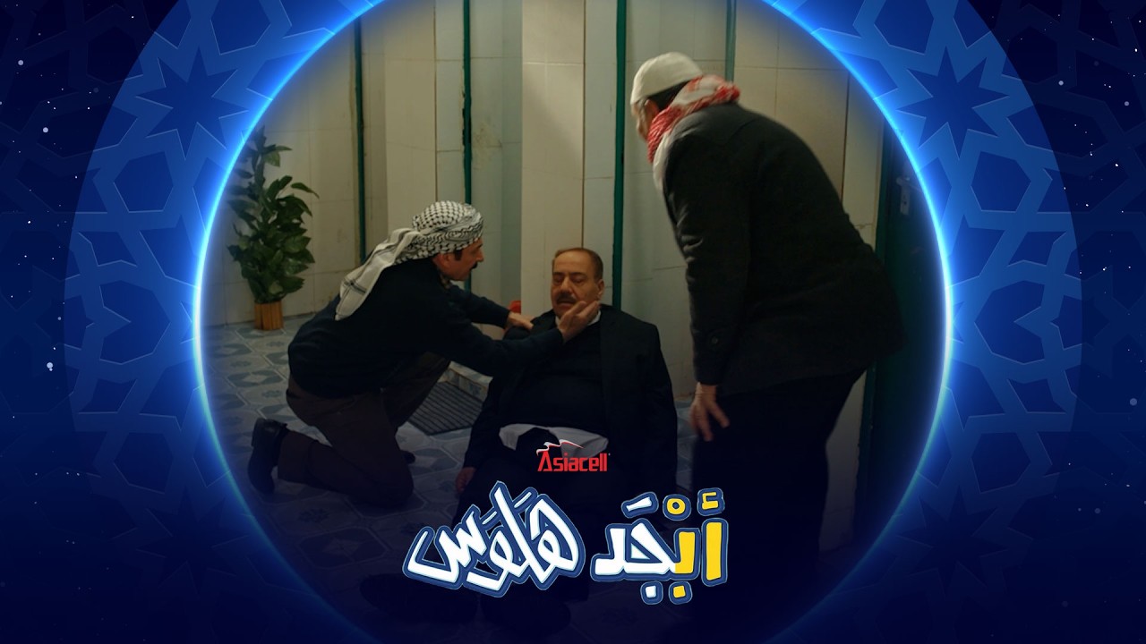 فيديو | مقلب أبو سامي يوكع براس المشرف | أبجد هلوس