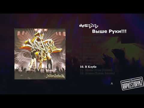 10 Metis's - В Клубе 💿 Выше Руки (2009)