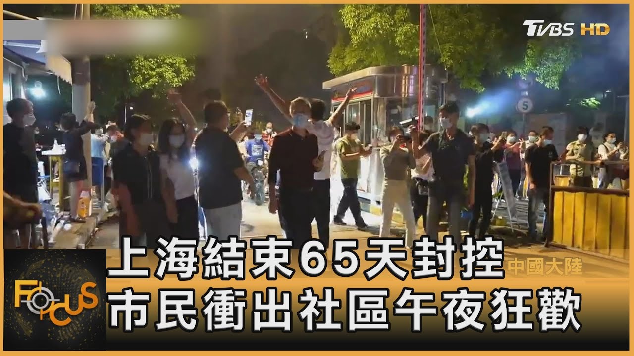 上海結束65天封控 市民衝出社區午夜狂歡