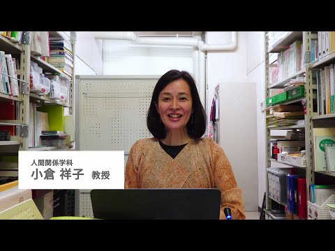 人間関係学科 【人間関係学部の学び～教員からのメッセージ～】　人間関係学科 小倉祥子先生