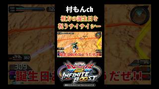 【イニブ】相方の誕生日を祝うサイサイシー【EXVSIB】【インフィニットブースト】