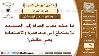 ما حكم ذهاب المرأة إلى المسجد للاستماع إلى محاضرة والاستفادة وهي حائض؟ الشيخ صالح بن فوزان الفوزان image