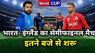 T20 World cup semifinal : India vs England match kab hai | Ind vs Eng semi final match kab hai