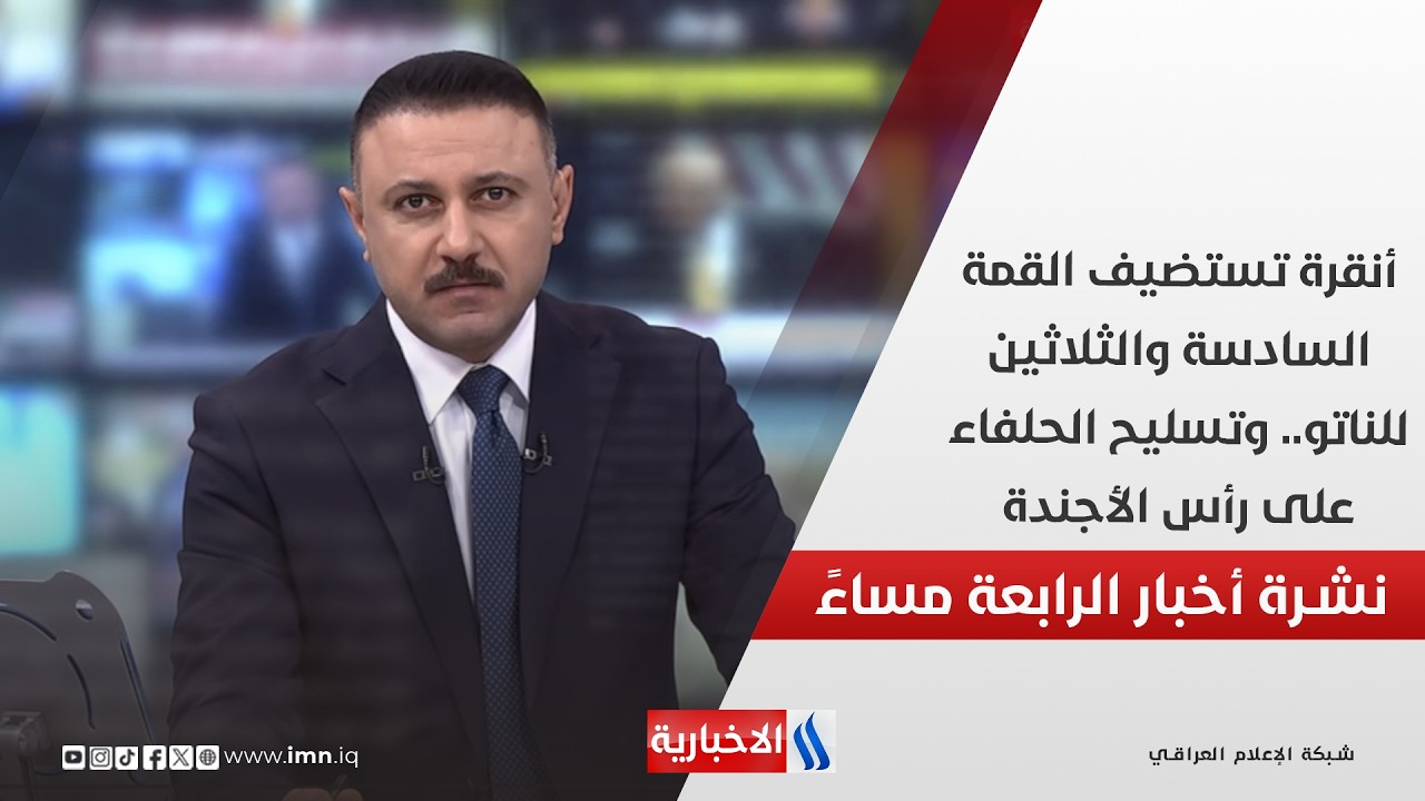 فيديو | أنقرة تستضيف القمة السادسة والثلاثين للناتو.. وتسليح الحلفاء على رأس الأجندة.. نشرة اخبار الرابعة