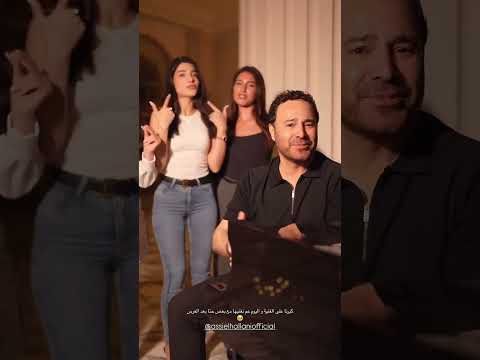لقاء عاصي الحلاني وبنات آل عمارة على انغام جن جنوني