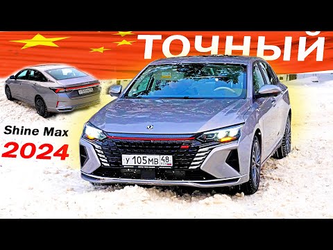 Почти ОКТАВИЯ 2024! Новый Дунфэн Шайн Макс / Dongfeng Shine Max. Вместо Чери Арризо 8
