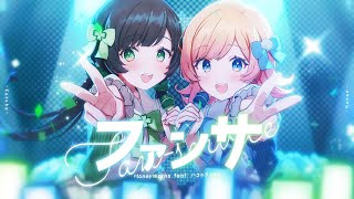 ハコリリからのラブビームで!のアレンジ最高すぎる! - ファンサ/HoneyWorks feat.ハコニワリリィ