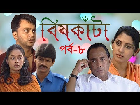 ধারাবাহিক নাটক বিষকাঁটা পর্ব-৮
