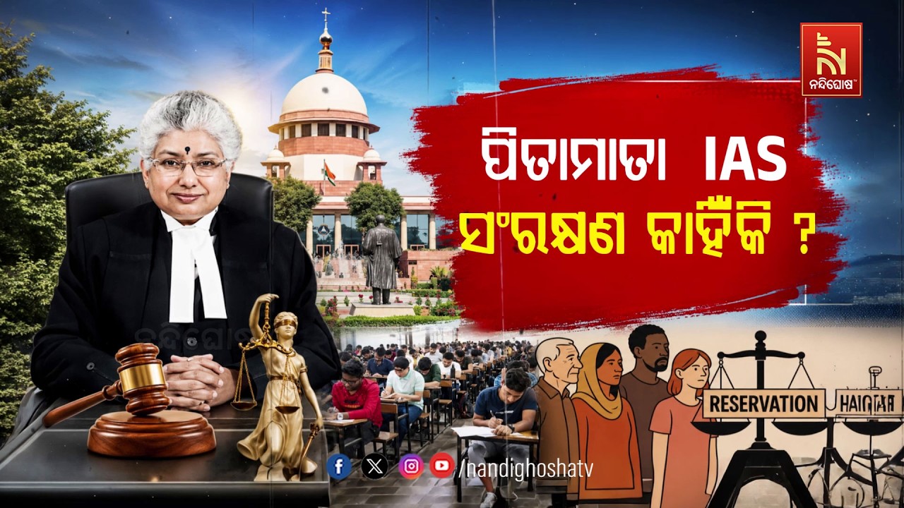 🔴Live | ପିତା ମାତା IAS - ସଂରକ୍ଷଣ କାହିଁକି ?
