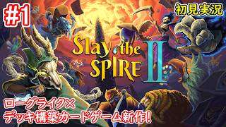 【早期アクセスでやってみる！】Slay the Spire 2 初見実況プレイ【ローグライク×デッキ構築カードゲーム】