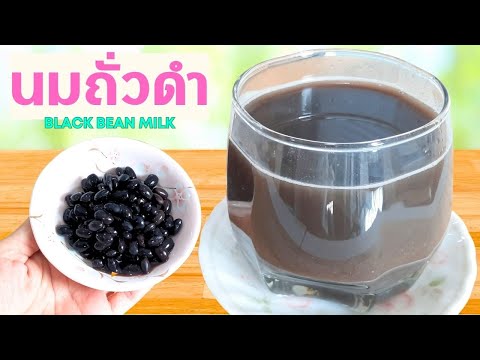 นมถั่วดำ วิธีทำน้ำนมถั่วดำ หอมมันอร่อยมีประโยชน์ Black Bean Milk สูตรเครื่องดื่มสุขภาพนมถั่ว FitFood