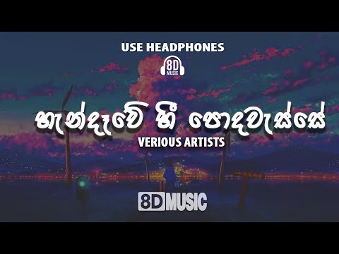 Handaawe Hee Poda Wasse (හැන්දෑවේ හී පොද වැස්සේ) | Various Artists | 8D Song  🎧