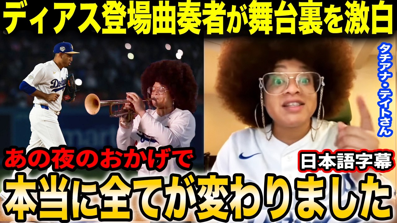 エドウィン・ディアスの登場曲"Narco"を生演奏したタチアナ・テイトが舞台裏を激白「ドジャースファミリーのために演奏できたことが本当に嬉しいんです」【海外の反応/日本語字幕】