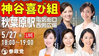 神谷喜び組🤢 国保逃れ隠蔽の悪質極まりない政党に天誅‼️ #0527参政党プロテスト🪧 秋葉原駅電気街口西側広場 2026/5/27 #参政党に騙されるな