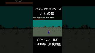 【ファミコンBGM】北斗の拳・OP~ステージ