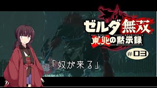 東北の黙示録＃03【ゼルダ無双 厄災の黙示録】