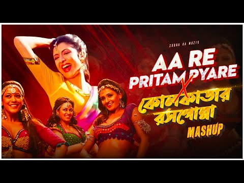 Aa Re Pritam Pyaare X Kolkatar Rosogolla Mashup | Subha Ka Muzik | Dance | Dj Remix