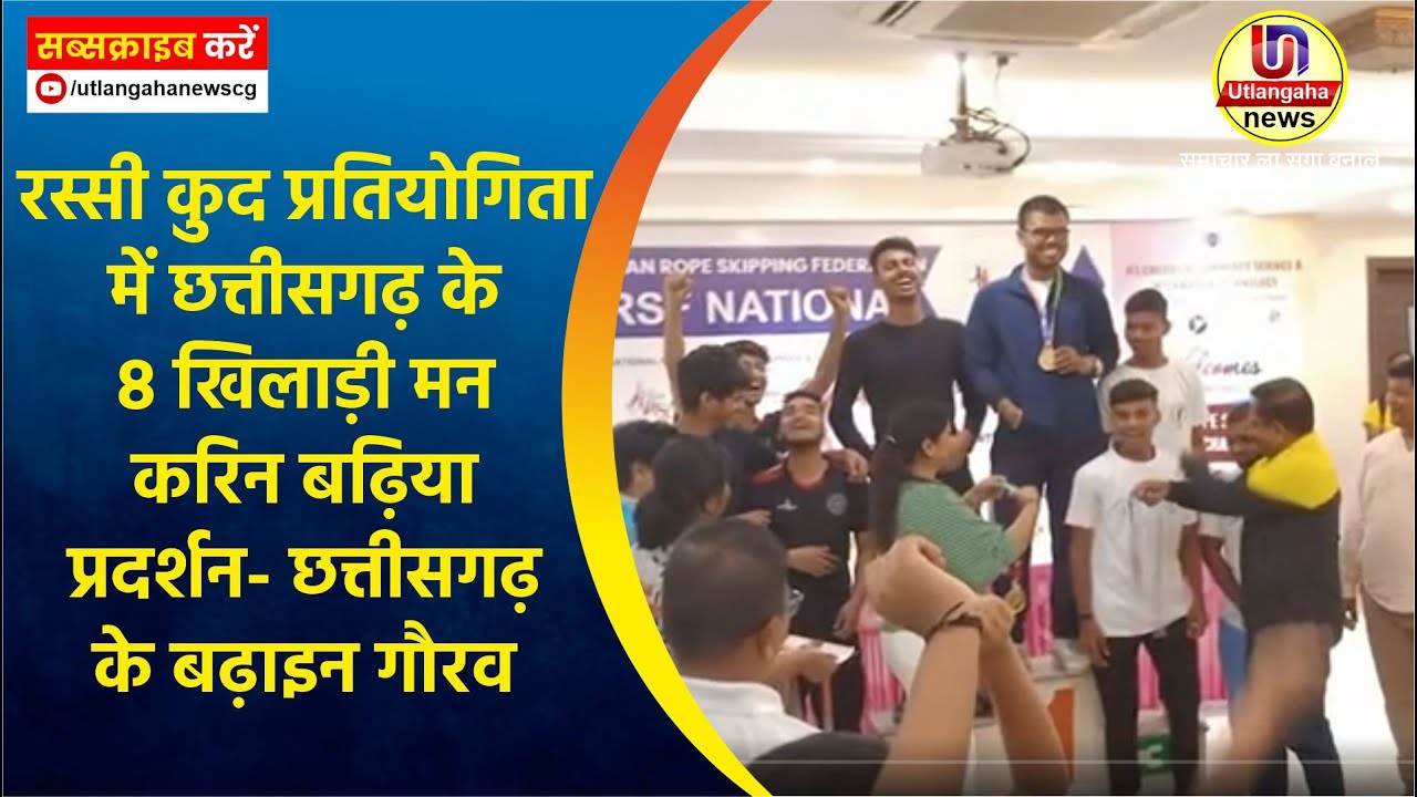 रस्सी कुद प्रतियोगिता में छत्तीसगढ़ के 8 खिलाड़ी मन करिन बढ़िया प्रदर्शन- छत्तीसगढ़ के बढ़ाइन गौरव