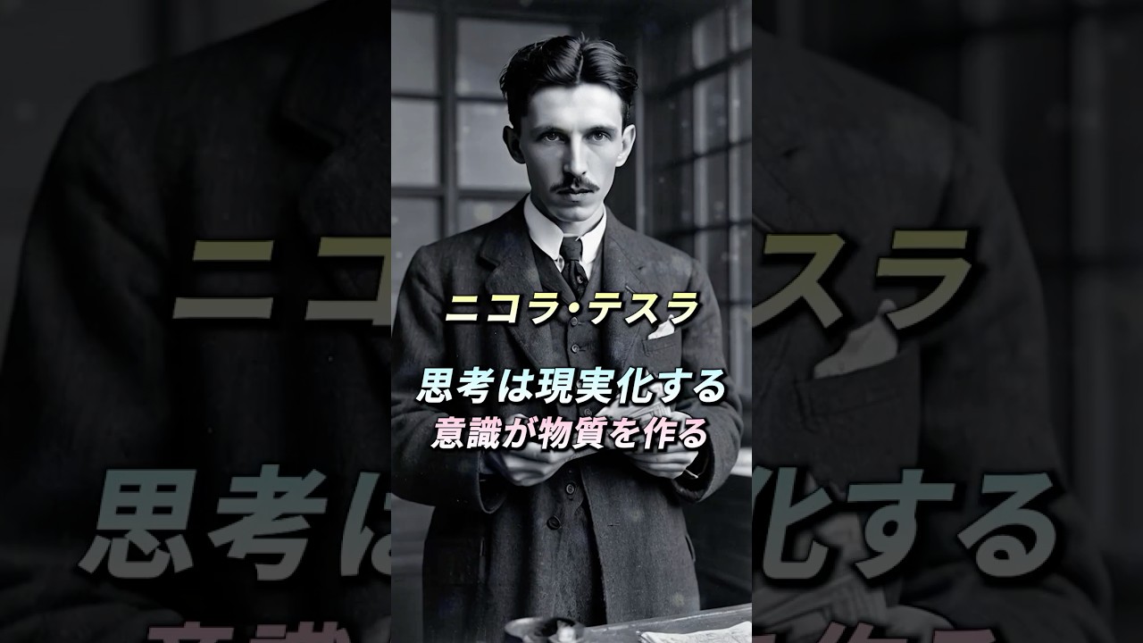 🦋思考は現実になる - ニコラ・テスラ　#宇宙の法則 #引き寄せ  #振動の法則