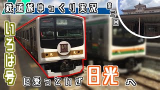 【鉄道旅ゆっくり実況】第三回「いろは号に乗っていざ日光へ！」