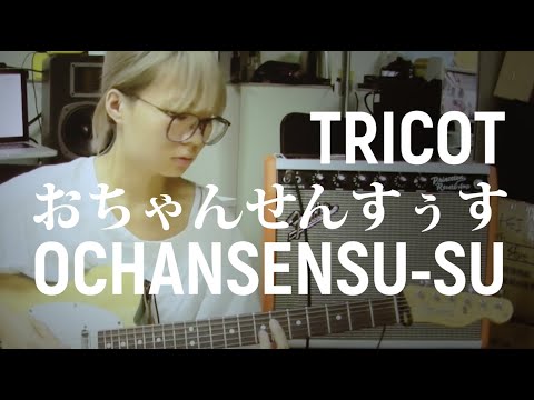 おちゃんせんすぅす - tricot | Guitar Cover by Soni# video thumbnail