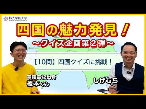 子ども未来学科 【クイズ企画第2弾】職員と学生がバトル！四国クイズに挑戦！ | 梅光学院大学
