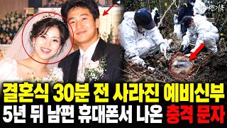 Download lagu 결혼식 30분 전, 신부 대기실은 비어 있었다 | 2001년 청주 예비신부 실종사건 mp3