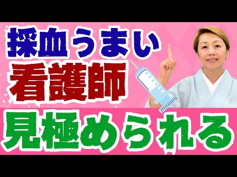 【採血】痛みと看護師の手技に関係はあるか/腕が良いとは【Part１】