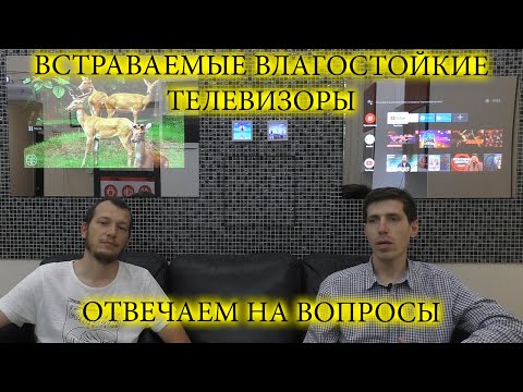 Телевизор в душевой
