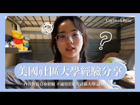 [🔈留學經驗談]美國社區大學經驗分享｜留學時社區大學和一般大學差在哪裡❓社區大學留學的優缺點✅（開啟CC字幕）