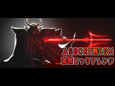ASGORE(Bergentrückung) bunbun Remix / アズゴア戦BGM 激戦ロックアレンジ