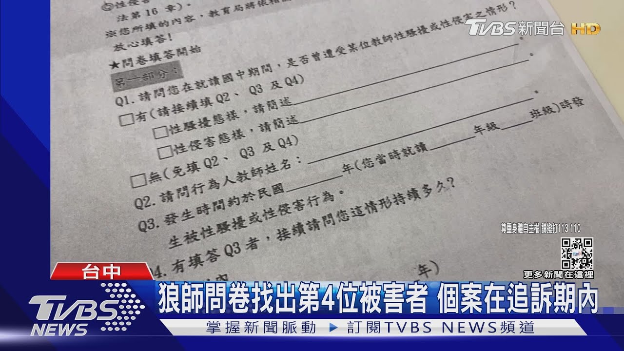 狼師問卷找出第4位被害者 個案在追訴期內