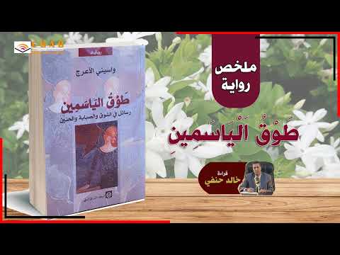 رواية طوق الياسمين | حين يكتب الحب وصيته الأخيرة