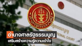 การเสริมสร้างความรู้ความเข้าใจเกี่ยวกับอำนาจของศาลรัฐธรรมนูญ⎪คิดเพื่อชาติ⎪20.08.66 การเสริมสร้างความรู้ความเข้าใจเกี่ยวกับอำนาจของศาลรัฐธรรมนูญ⎪คิดเพื่อชาติ⎪20.08.66