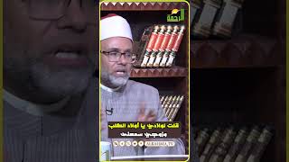 قلت لأولادي يا ولاد الكلب وزوجنى طردنى ماذا أفعل ؟ فتاوى #قناةالرحمة #مصر