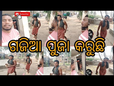 ଗଜିଆ ଆମ ଦିଅଁଙ୍କୁ ପୁଜା କରୁଛି #debendra Bhoi #village s #vlog