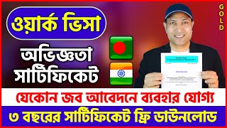 🔴 ফ্রি অভিজ্ঞতা সার্টিফিকেট যেকোন কাজের Experience Certificate For Work Permit and Job Offer Apply