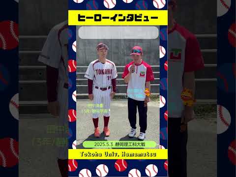 経営学科 #ヒーローインタビュー  最多出場の田中湊都投手＆広報代理の池村駿汰インタビュアー #硬式野球 #常葉大学