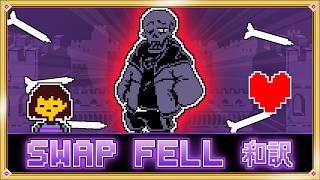 SWAP FELL Papyrus 和訳