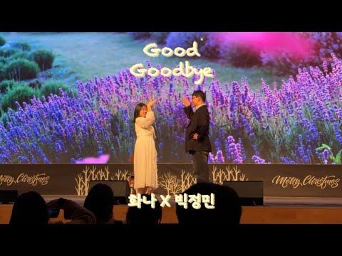 화나 + 빅정민 - 'Good Goodbye' 축하공연 [제1회 새움어워즈] | 251213 토리모