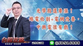 【台股攻略】 #劉烱德 0718 光學股還要漲！綠電收割+電網改善，中興電很有戲！ (圖)